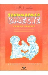 Занимаемся вместе. Ранний возраст: Домашняя тетрадь