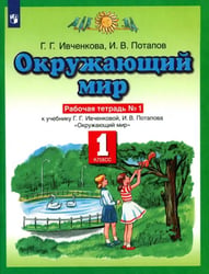 Окружающий мир. 1 класс. Рабочая тетрадь №1. ФГОС