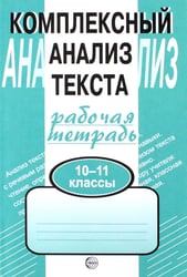 Комплексный анализ текста. Рабочая тетрадь. 10-11 классы