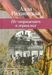 Не отражаясь в зеркалах