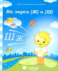 Логопедическая тетрадь на звуки [Ж] и [Ш]. Солнечные ступеньки