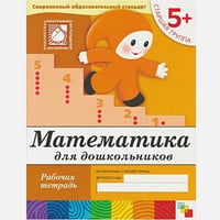 Математика для дошкол.Старшая группа.Рабочая тетрадь