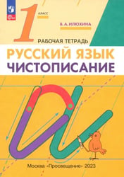Чистописание. 1 класс. Рабочая тетрадь