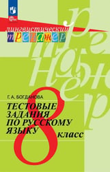 Русский язык. 8 класс. Тестовые задания
