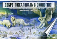 Добро пожаловать в экологию!6-7л.Демонстр.картины и динам.модели для занят.с детьми.Подгот.гр.(ФГОС
