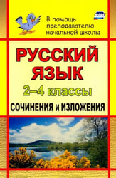 Русский язык. 2-4 классы. Сочинения и изложения. ФГОС