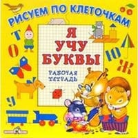 Я учу буквы.Рабочая тетрадь