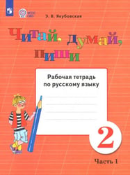 Читай, думай, пиши! 2 класс. Рабочая тетрадь по русскому языку. В 2-х частях. ФГОС ОВЗ. Часть 1