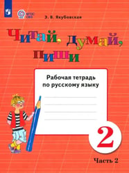 Читай, думай, пиши! 2 класс. Рабочая тетрадь по русскому языку. В 2-х частях. ФГОС ОВЗ. Часть 2