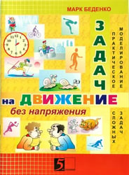 Задачи на движение без напряжения. Рабочая тетрадь. 2-3 класс