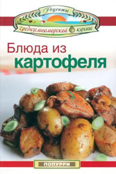 Блюда из картофеля