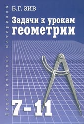 Задачи к урокам геометрии. 7-11 классы. Пособие для учителей, школьников и абитуриентов