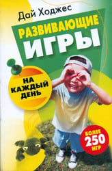 Развивающие игры на каждый день