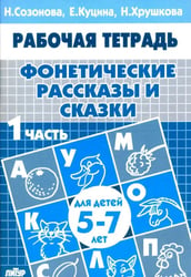Фонетические рассказы и сказки. Рабочая тетрадь для детей 5-7 лет. В 3-х частях. Часть 1