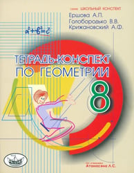 Геометрия. 8 класс. Тетрадь-конспект по учебнику Л. С. Атанасяна и др.