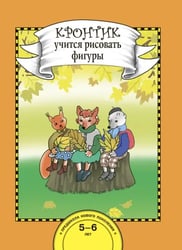 Кронтик учится рисовать фигуры. Книга для работы взрослых с детьми 5-6 лет