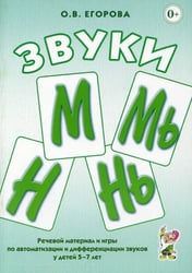 Звуки М, Мь, Н, Нь. Речевой материал и игры по автоматизации и дифференциации звуков у детей 5-7 лет