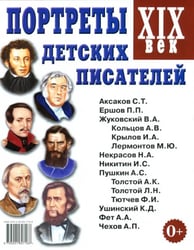 Портреты детских писателей. XIX век. Наглядное пособие для педагогов, логопедов, воспитателей