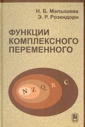 Функции комплексного переменного