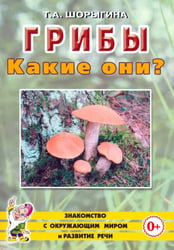 Грибы. Какие они? Книга для воспитателей, гувернеров и родителей