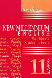 Английский язык. New Millennium English. Решебник. 11 класс