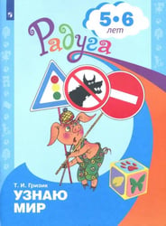 Познаю мир. Развивающая книга для детей 5-6 лет