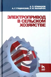 Электропривод в сельском хозяйстве. Учебное пособие