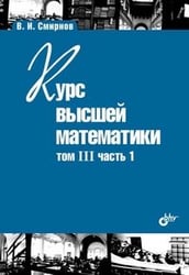 Курс высшей математики. Том III, часть 1