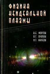 Физика неидеальной плазмы