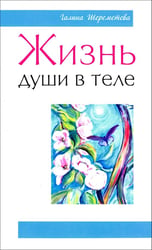 Жизнь души в теле