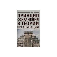 Принцип сохранения в теории организации