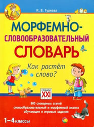 Морфемно-словообразовательный словарь. Как растет слово? 1-4 классы. ФГОС