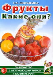 Фрукты. Какие они? Книга для воспитателей, гувернеров и родителей
