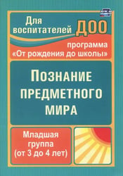 Познание предметного мира. Младшая группа (от 3 до 4 лет). ФГОС ДО