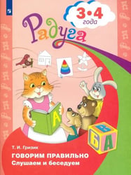 Говорим правильно. Слушаем и беседуем. Пособие для детей 3-4 лет. ФГОС ДО