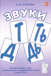Звуки Т, Ть, Д, Дь. Речевой материал и игры по автоматизации и дифференциации звуков у детей 5-7 лет