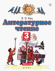 Литературное чтение. 3 класс. Учебное пособие. Часть 3