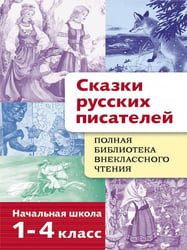 Сказки русских писателей. 1-4 класс