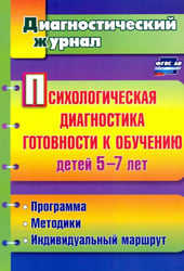 Психологическая диагностика готовности к обучению детей 5-7 лет. ФГОС
