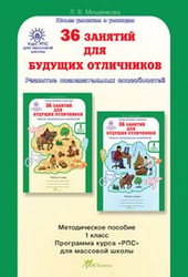 36 занятий для будущих отличников. 1 класс. Методическое пособие