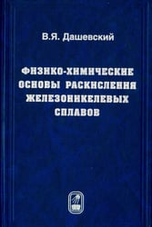 Физико-химические основы раскисления железоникелевых сплавов