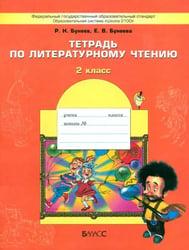 Литературное чтение. 2 класс. Тетрадь. ФГОС