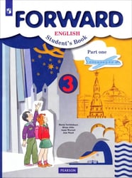 Английский язык. Forward. 3 класс. Учебник. В 2-х частях. Часть 1. ФГОС