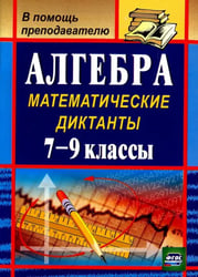 Алгебра. 7-9 классы. Математические диктанты. ФГОС