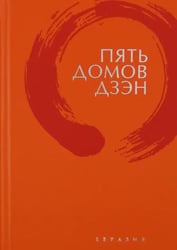 Пять домов Дзэн