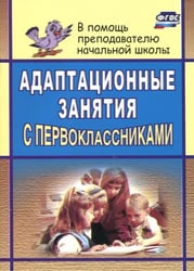 Адаптационные занятия с первоклассниками. ФГОС