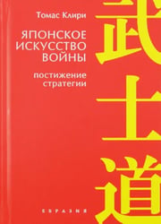 Японское искусство войны. Постижение стратегии