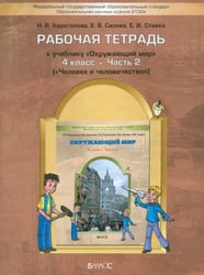 Окружающий мир. 4 класс Рабочая тетрадь. В 2-х частях. Часть 2. ФГОС