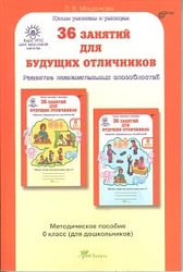 36 занятий для будущих отличников. 0 класс. Методическое пособие