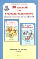 36 занятий для будущих отличников. Методическое пособие. 3 класс